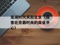 龙湖时代天街北京（探索北京最时尚的商业中心）