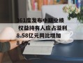 361度发布中期业绩 权益持有人应占溢利8.58亿元同比增加8.6%