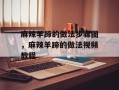 麻辣羊蹄的做法步骤图，麻辣羊蹄的做法视频教程