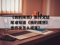 《我的理想》类作文结尾谁知道《我的理想》类作文怎么结尾?