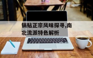 锅贴正宗风味探寻,南北流派特色解析