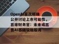 OpenAI首次明确公开讨论上市可能性，首席财务官：未来或出售AI基础设施服务