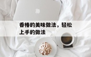 香椿的美味做法，轻松上手的做法