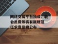 网络交易平台抽成、收会员费等将有新规范 征求意见稿公布