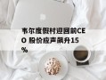韦尔度假村迎回前CEO 股价应声飙升15%