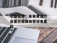 华泰证券：未来黄酒行业量价逻辑有望迎来重构