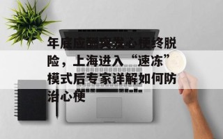年底应酬突发心梗终脱险，上海进入“速冻”模式后专家详解如何防治心梗