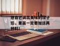 想自己调出美味的饺子馅，里面一定要加这两种料！