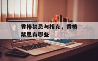 香椿禁忌与相克，香椿禁忌有哪些