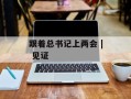 跟着总书记上两会 | 见证