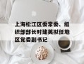 上海松江区委常委、组织部部长时建英拟任地区党委副书记