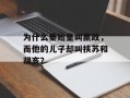 为什么秦始皇叫嬴政，而他的儿子却叫扶苏和胡亥？