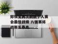 郑钦文再次刷新个人赛会最佳战绩 八强赛将战斯瓦泰克