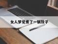 女人梦见煮了一锅饺子