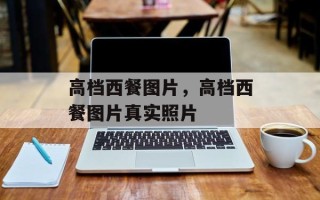 高档西餐图片，高档西餐图片真实照片