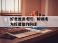 好爸爸速成班：解锁成为好爸爸的前提