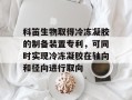 科笛生物取得冷冻凝胶的制备装置专利，可同时实现冷冻凝胶在轴向和径向进行取向