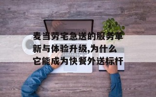 麦当劳宅急送的服务革新与体验升级,为什么它能成为快餐外送标杆