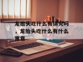 龙抬头吃什么有讲究吗，龙抬头吃什么有什么寓意