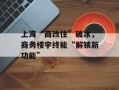 上海“商改住”破冰，商务楼宇终能“解锁新功能”