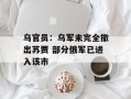 乌官员：乌军未完全撤出苏贾 部分俄军已进入该市