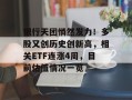银行天团悄然发力！多股又创历史创新高，相关ETF连涨4周，目前估值情况一览
