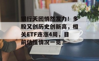 银行天团悄然发力！多股又创历史创新高，相关ETF连涨4周，目前估值情况一览