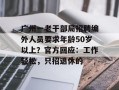 广州一老干部局招聘编外人员要求年龄50岁以上？官方回应：工作轻松，只招退休的
