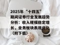 2025年“十四五”期间证券行业发展趋势分析：收入规模稳定增长，业务板块表现分化（附下载）