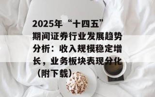 2025年“十四五”期间证券行业发展趋势分析：收入规模稳定增长，业务板块表现分化（附下载）