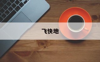 飞快地