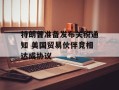 特朗普准备发布关税通知 美国贸易伙伴竞相达成协议
