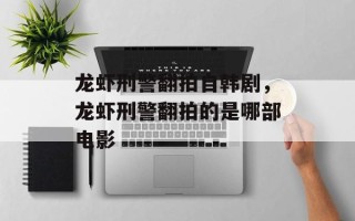 龙虾刑警翻拍自韩剧，龙虾刑警翻拍的是哪部电影