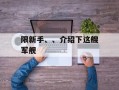 限新手、、介绍下这艘军舰