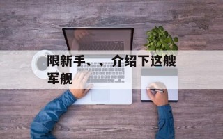 限新手、、介绍下这艘军舰