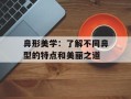 鼻形美学：了解不同鼻型的特点和美丽之道