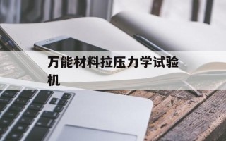万能材料拉压力学试验机