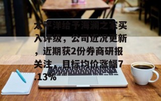 太平洋给予海澜之家买入评级，公司近况更新，近期获2份券商研报关注，目标均价涨幅7.13%