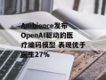 Ambience发布OpenAI驱动的医疗编码模型 表现优于医生27%