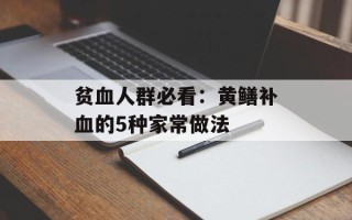 贫血人群必看：黄鳝补血的5种家常做法