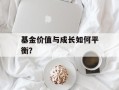 基金价值与成长如何平衡？