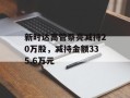 新时达高管蔡亮减持20万股，减持金额335.6万元