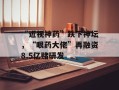 “近视神药”跌下神坛，“眼药大佬”再融资8.5亿赌研发