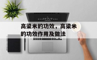 高梁米的功效，高梁米的功效作用及做法