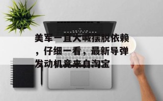 美军一直大喊摆脱依赖，仔细一看，最新导弹发动机竟来自淘宝