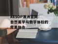 AESOP澳洲官网：自然美学与数字体验的完美融合