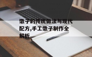 馓子的传统做法与现代配方,手工馓子制作全解析