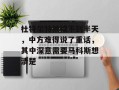 杜特尔特被捕不到半天，中方难得说了重话，其中深意需要马科斯想清楚