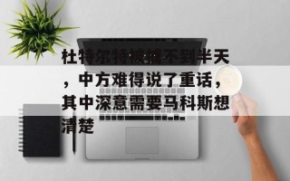 杜特尔特被捕不到半天，中方难得说了重话，其中深意需要马科斯想清楚