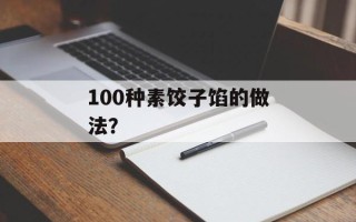100种素饺子馅的做法？